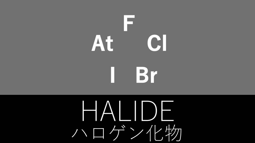 ハロゲン化物のサムネ