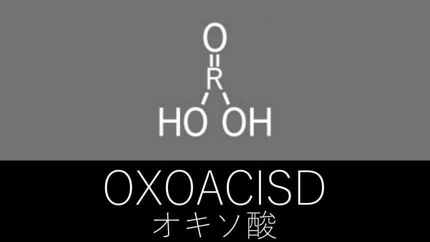 オキソ酸のサムネ