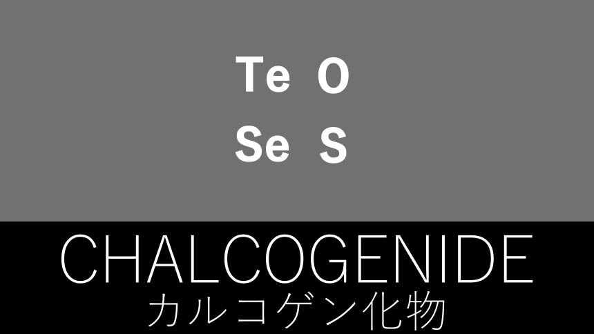 カルコゲン化物サムネ