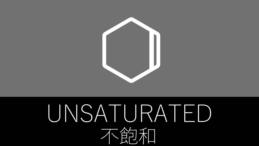 環状不飽和化合物のサムネ