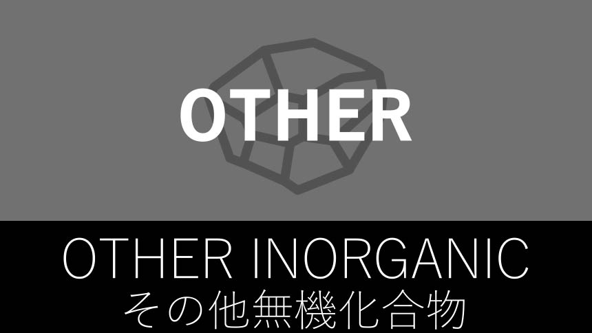 その他無機化合物のサムネ