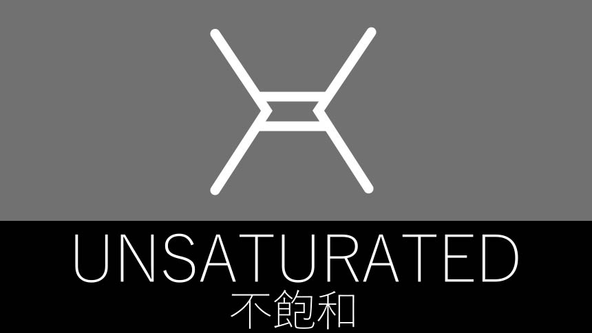 鎖式不飽和化合部のサムネ